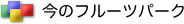 ���̃t���[�c�p�[�N