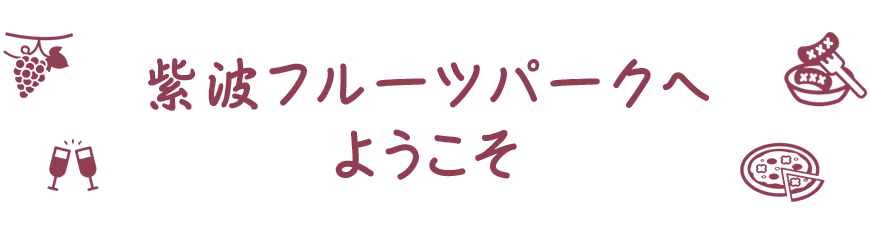 紫波フルーツパークへようこそ