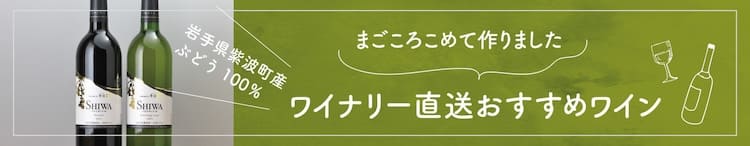 ワイナリー直送おすすめワイン 岩手県紫波町産ぶどう100%