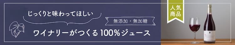 無添加・無加糖 ワイナリーがつくる100%ジュース