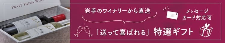 岩手のワイナリーから直送 「送って喜ばれる」特選ギフト」