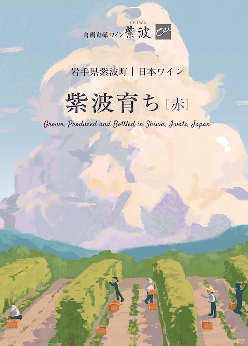 紫波育ち［赤］